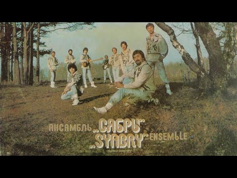 Вы шумите, берёзы сябры. Сябры песня вы шумите березы. Виа сябры - вы шумите берёзы. Сябры альбомы. Сябры песня вы шумите березы.