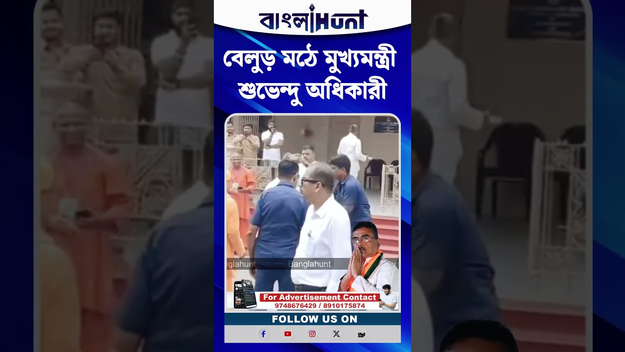 বেলুড় মঠে মুখ্যমন্ত্রী শুভেন্দু অধিকারী