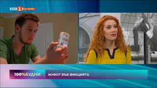 Социалните мрежи и фалшът като начин на живот - участие в предаването 100% Будни по БНТ