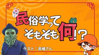 【緊急企画】民俗学ってなんだ！？【ゲスト：高幡さん】