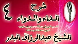 صورة 04 - شرح الداء والدواء"فصل: وكثيرا ما نجد أدعية دعا بها قوم فاستجيب لهم' الشيخ عبد الرزاق البدر