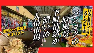 🟥 バンコクの原風景 下町情緒満載人情市場/ 裏路地のエモ過ぎる風景/ 地元民向けコミュニティ市場と超ローカル商店街/ 激渋タイ食堂でガパオのカオパット/ ASOKE CHANNEL No.400 🟥