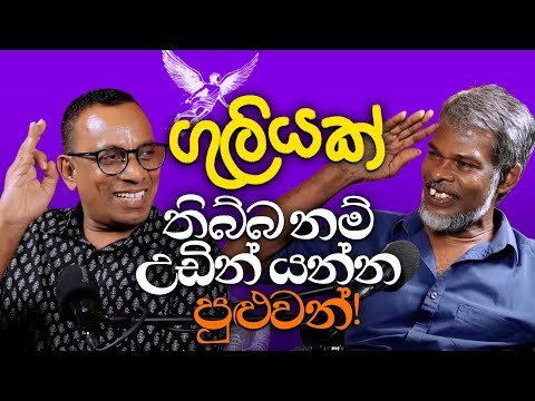 ගුලියක් තිබ්බනම් උඩින් යන්න පුළුවන්! 18+ - සක්වළ කයිය