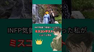 本番まであと2週間。この挑戦の先で、今まで知らなかった自分に出会えたらいいなと思っています🌿  #ミスプラネットジャパン　#ミスコン　#挑戦 #INFP #HSP