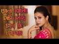 Sona Roder Hasi Dekhe Mone Rong Legeche Full Bengali Song | মন মাতানো বাংলা গান