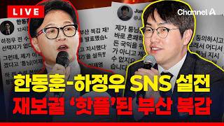 [????이슈를 켜라] [LIVE] 하정우 고향 부산 발전 반드시 이룰 것 재보선 본격 등판 / 채널A