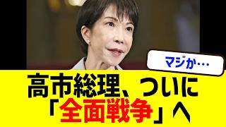 高市総理、とうとう財務省と「全面戦争」へ…食料品税率0％へ片山さつきとタッグで挑む壁の正体に衝撃