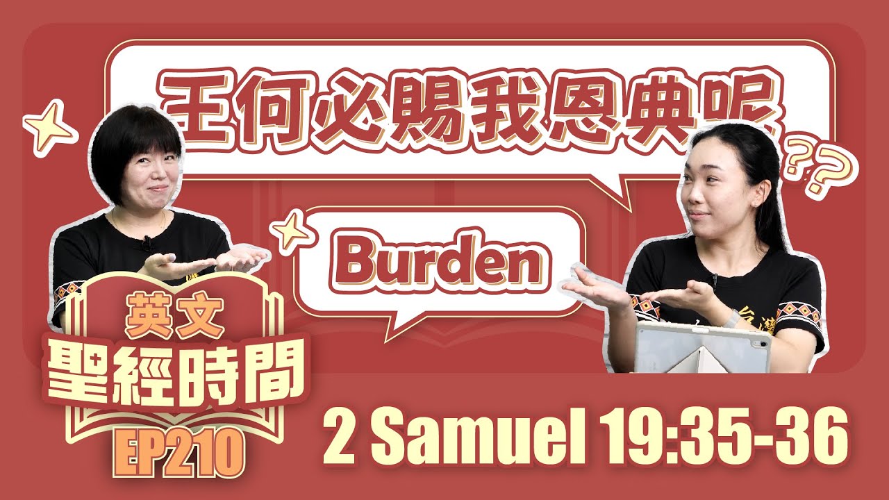 撒母耳記下 2 Samuel 19:35-36