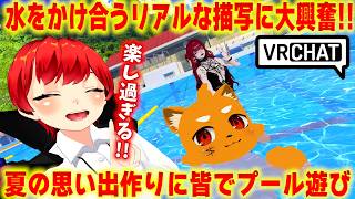 夏の締めにVRのプールで大はしゃぎ!! VRChat【赤髪のとも/ズズ/ぜったい天使くるみ/甘乃あもこ】