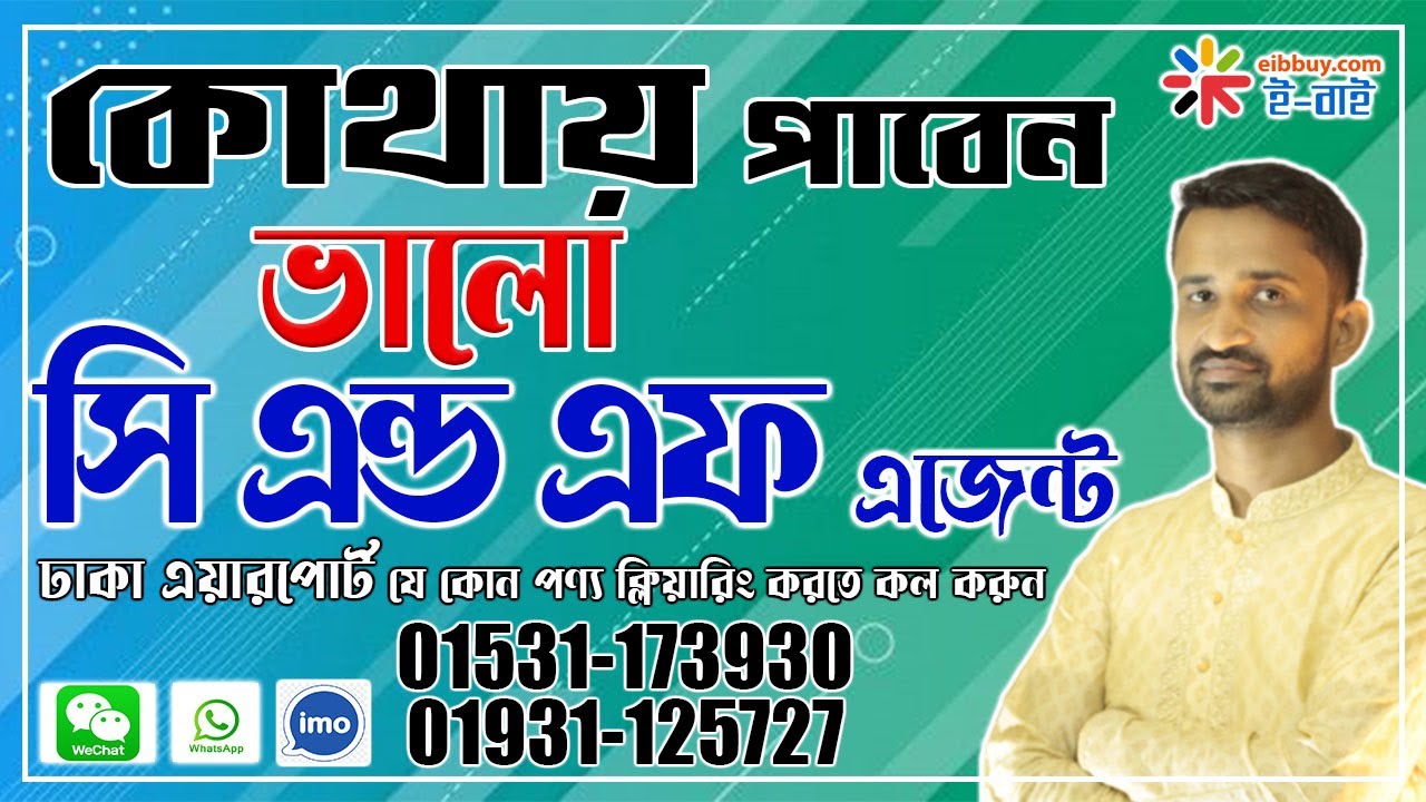 কোথায় পাবেন ভালো সি এন্ড এফ । Best C&F Agent Bangladesh । Bangladesh Airport C&F Agent