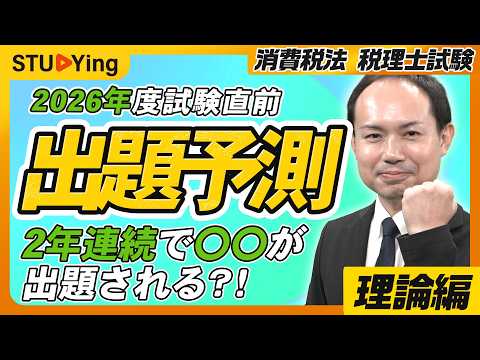 【伊藤忠好講師の出題予想】【消費税法 ズバリ予測】今年は理論で〇〇が出題される?!2026年度本試験の出題予測!