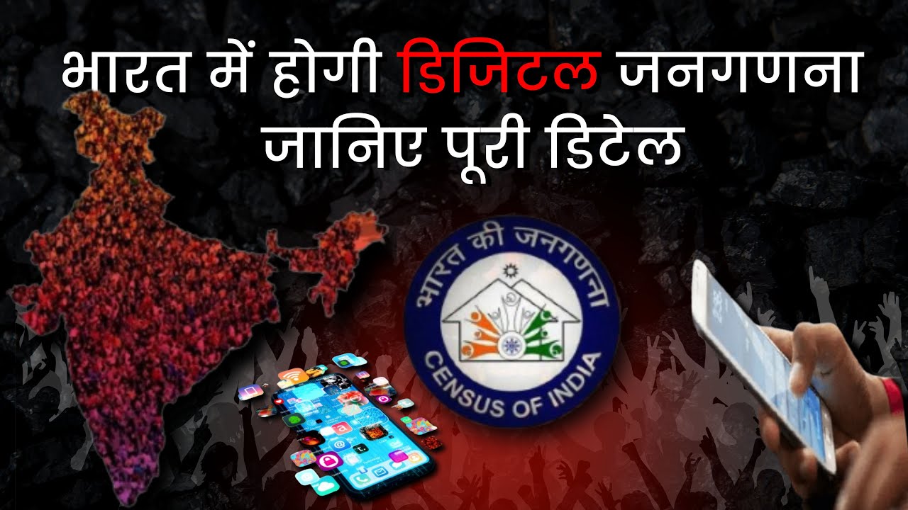 भारत में होगी डिजिटल जनगणना कैसे होगी? जानिए पूरी डिटेल