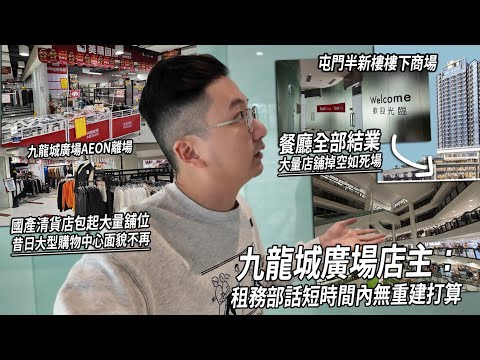 屯門半新樓商場如死場... 九龍城廣場失Aeon後暗淡無光 國產散貨場檔攤即進駐 這昔日區內大型購物商場如今大降級...