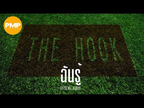 THE HOOK - ฉันรู้「Official Audio」
