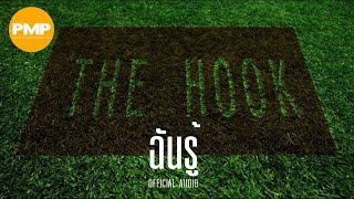 THE HOOK - ฉันรู้「Official Audio」