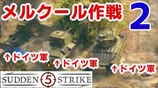 【サドンストライク５】ドイツ軍 メルクール作戦　ハード初見プレイ　その２