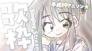 【 #歌枠 / #karaoke 】平成神アニソン歌枠🌟初見さんも大歓迎! / 松永依織