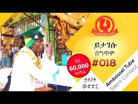ይታገሱ - በግጥም | Yitagesu - Poem | #018 | Ambassel Tube Talent Contest | 2019