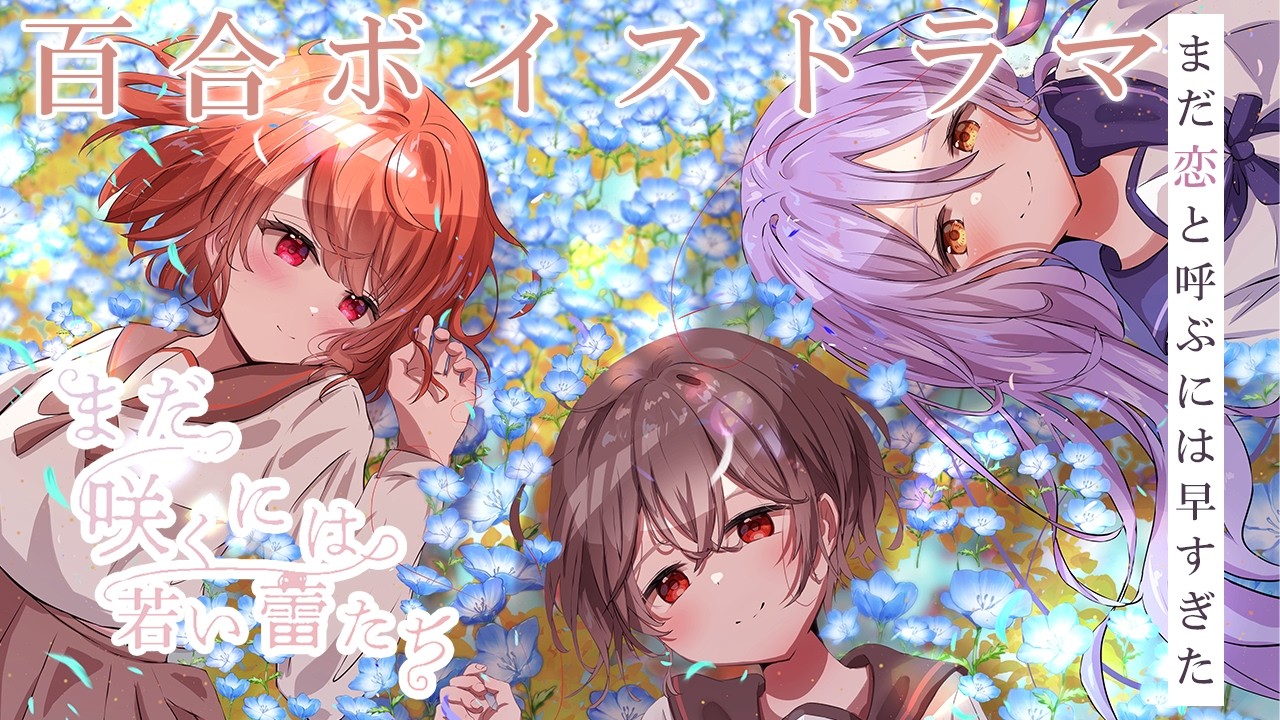 【オリジナル百合ボイスドラマ】まだ咲くには若い蕾たち（CV：蒔田つぐみ・神凪てと・きぬぎぬふみ）