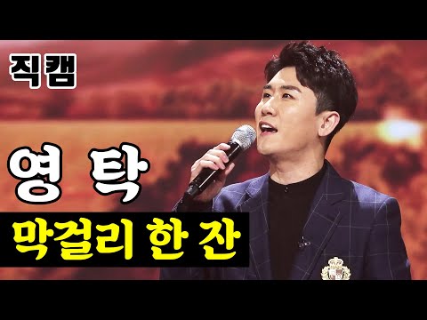 [얼굴직캠]영탁 - 막걸리 한 잔 미스터트롯 1:1 데스매치
