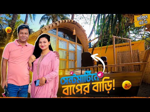 সেন্টমার্টিনের ফ্যামিলি টাইম রিসোর্টে যেনো পূর্ণতা পেলো হানিমুন || Honeymoon Part 03 || Family Time