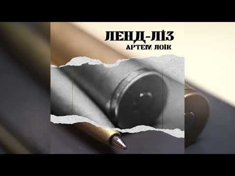 Артем Лоік - Ленд-ліз