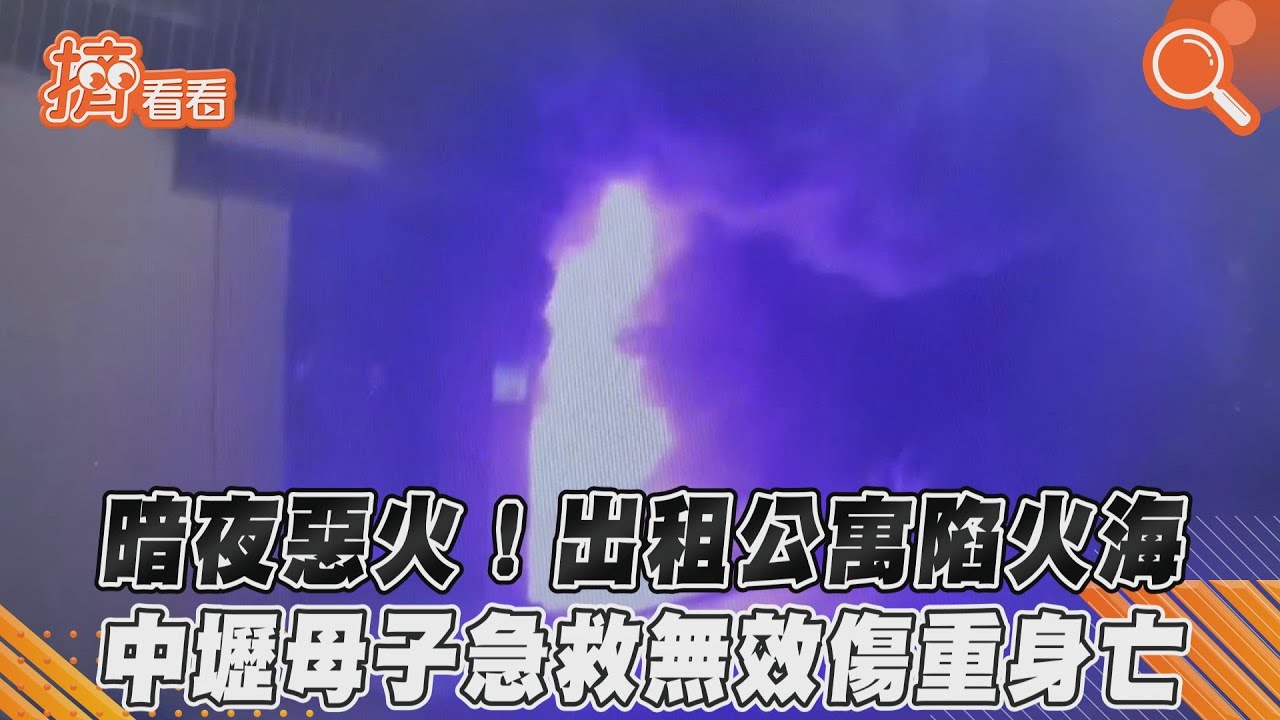 桃園出租公寓深夜陷火海 母子急救無效傷重身亡