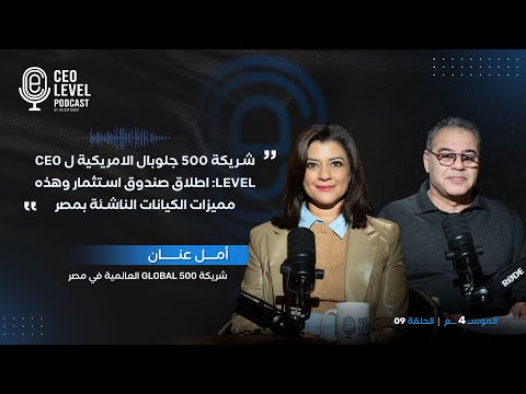 شريكة 500 جلوبال الامريكية لـ CEO Level: اطلاق صندوق استثمار وهذه مميزات الكيانات الناشئة بمصر