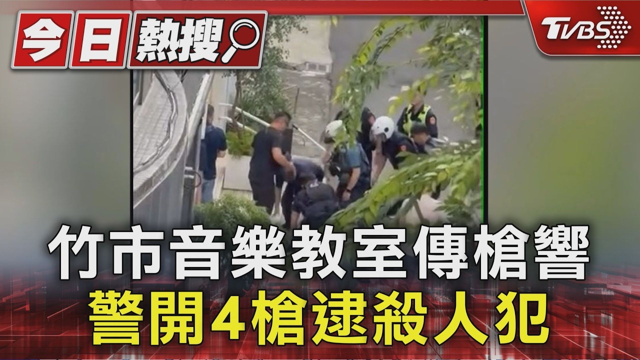 快訊/新竹音樂教室命案!師遭美籍男猛砍慘死 警開4槍制伏凶嫌
