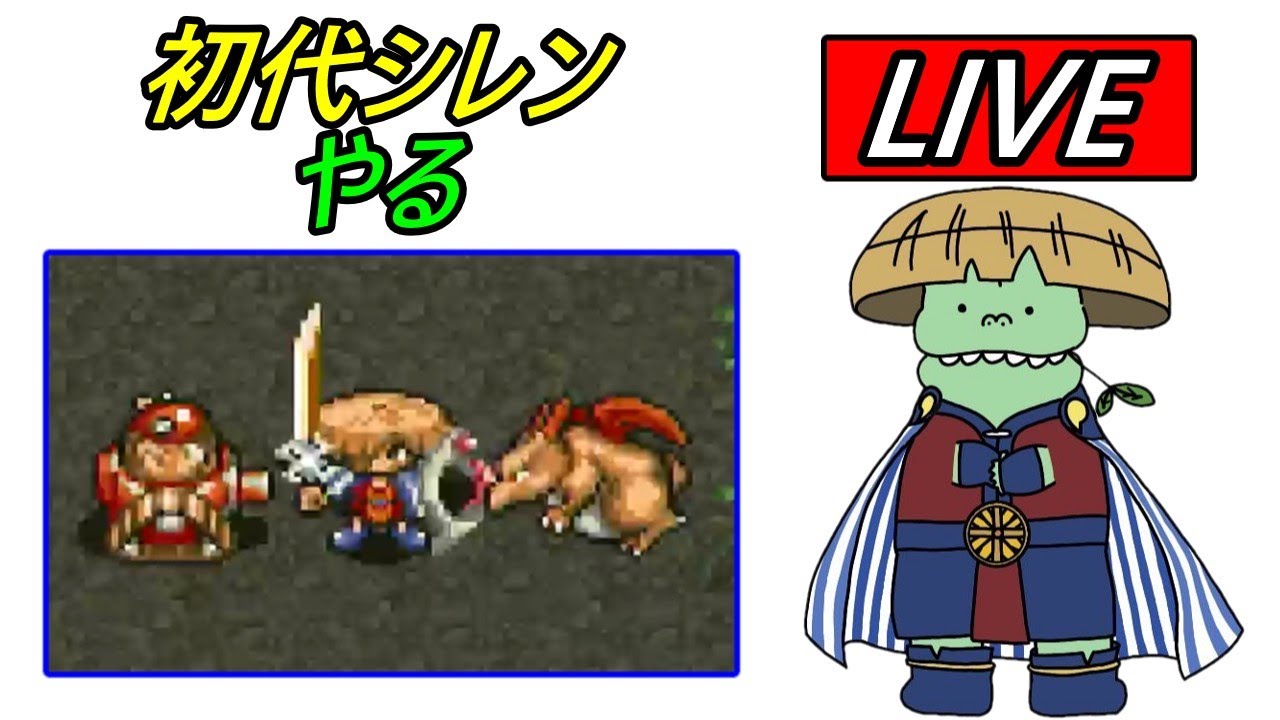 【生配信】初代シレンを遊ばせていただく【SFC版シレン】