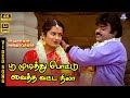Poomudithu Pottu Vaitha 4K Video Song 5 1 Vijayakanth Suhasini Jayachandran Sunandha