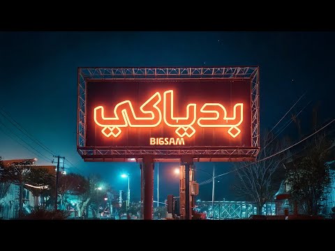 كلمات اغنية بدياكي