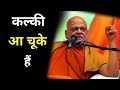 कल्की अवतार हो चूका है Puri Ke Shankaracharya Nishchalanand Pred