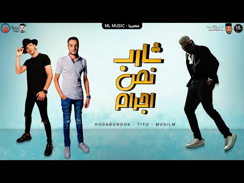 مهرجان شارب نص جرام مسلم حوده بندق تيتو انتاج ml music