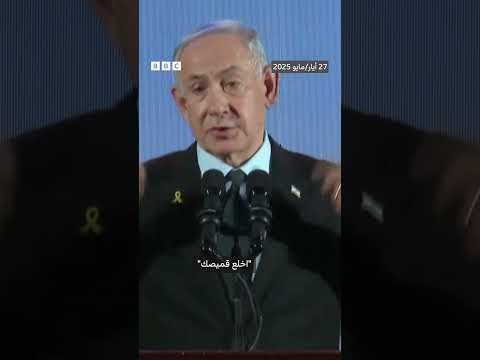 فيديو | نتنياهو يقر بـ"فقدان السيطرة" لفترة وجيزة على توزيع المساعدات في غزة