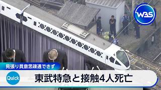 東武特急と接触4人死亡 見張り員意思疎通できず【WBS】