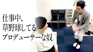 仕事中、草野球してるプロデューサーな奴