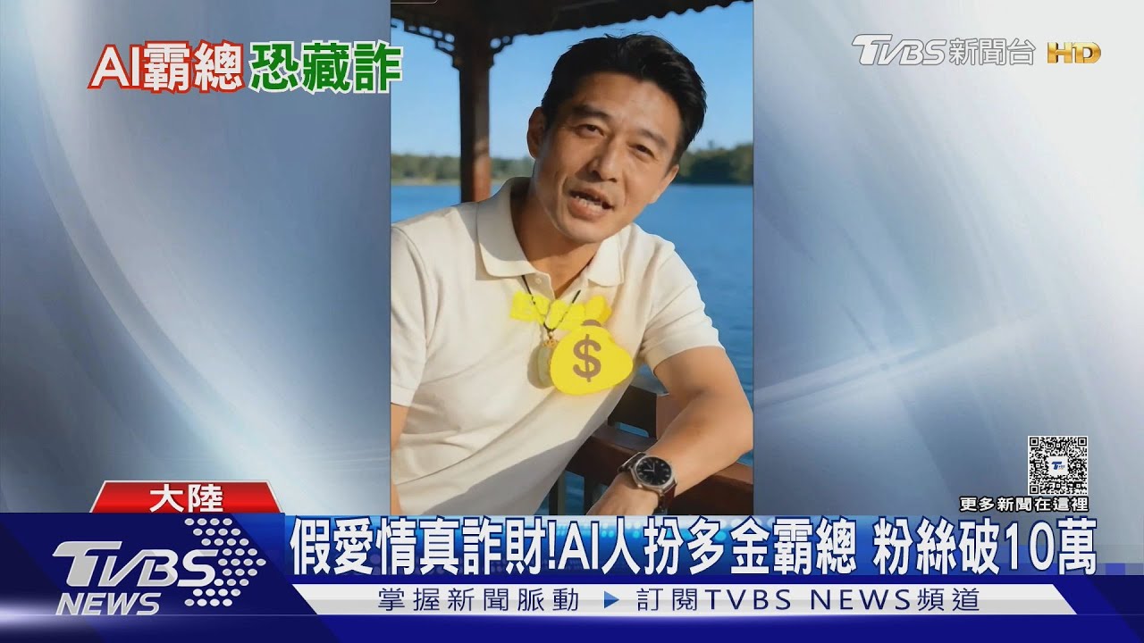 一天生成上百個!「AI霸總」零成本詐騙 鎖定長者情感缺口