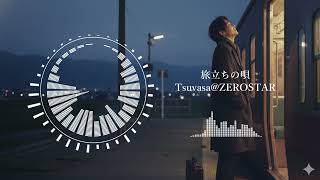【自作音源】旅立ちの唄【Tsuvasa@ZEROSTAR】