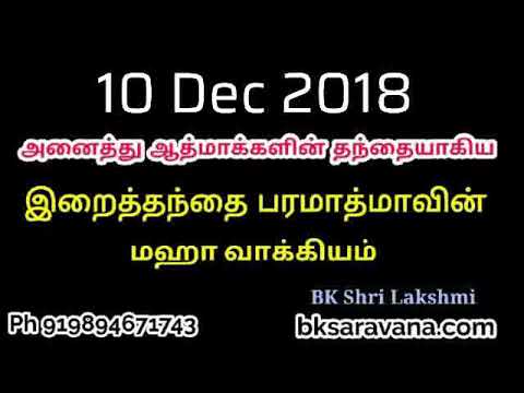 Tamil Murli Churning - 10 Dec 2018 - BK Shri Lakshmi