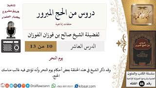 صورة 10 من 13/دروس من الحج المبرور/يوم النحر/صالح الفوزان/الفقه/كبار العلماء