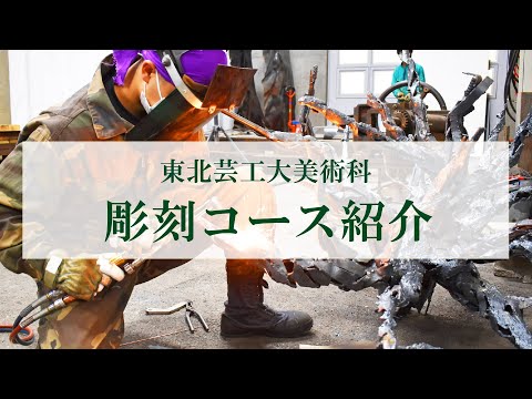 東北芸工大  美術科  彫刻コース紹介