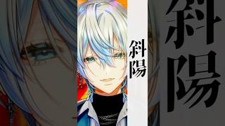 - 【歌ってみた】「斜陽/ヨルシカ」を和装男性Vtuberがうたった!【 #白噛ましゅー 】