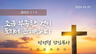 2024년4월7일, 創世記 3:1-6(조금 부족한 것이 도리어 은혜입니다)