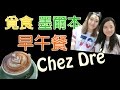  早午餐．Chez
Dre．法國米芝蓮甜點廚師開的早午餐店．Chez Dré  #01 | Carman TV