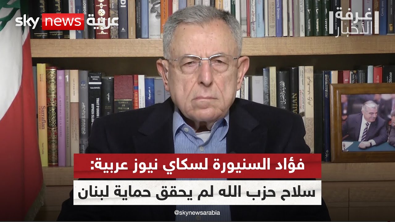 فيديو | فؤاد السنيورة لسكاي نيوز عربية: سلاح حزب الله لم يستطع حماية لبنان | #غرفة_الأخبار