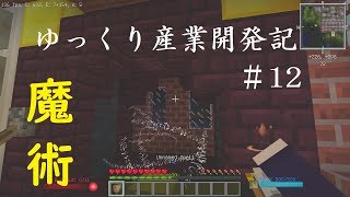 【Minecraft】ゆっくり産業開発記s2 12話【ゆっくり実況】