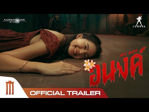 ตัวอย่าง  Official Trailer