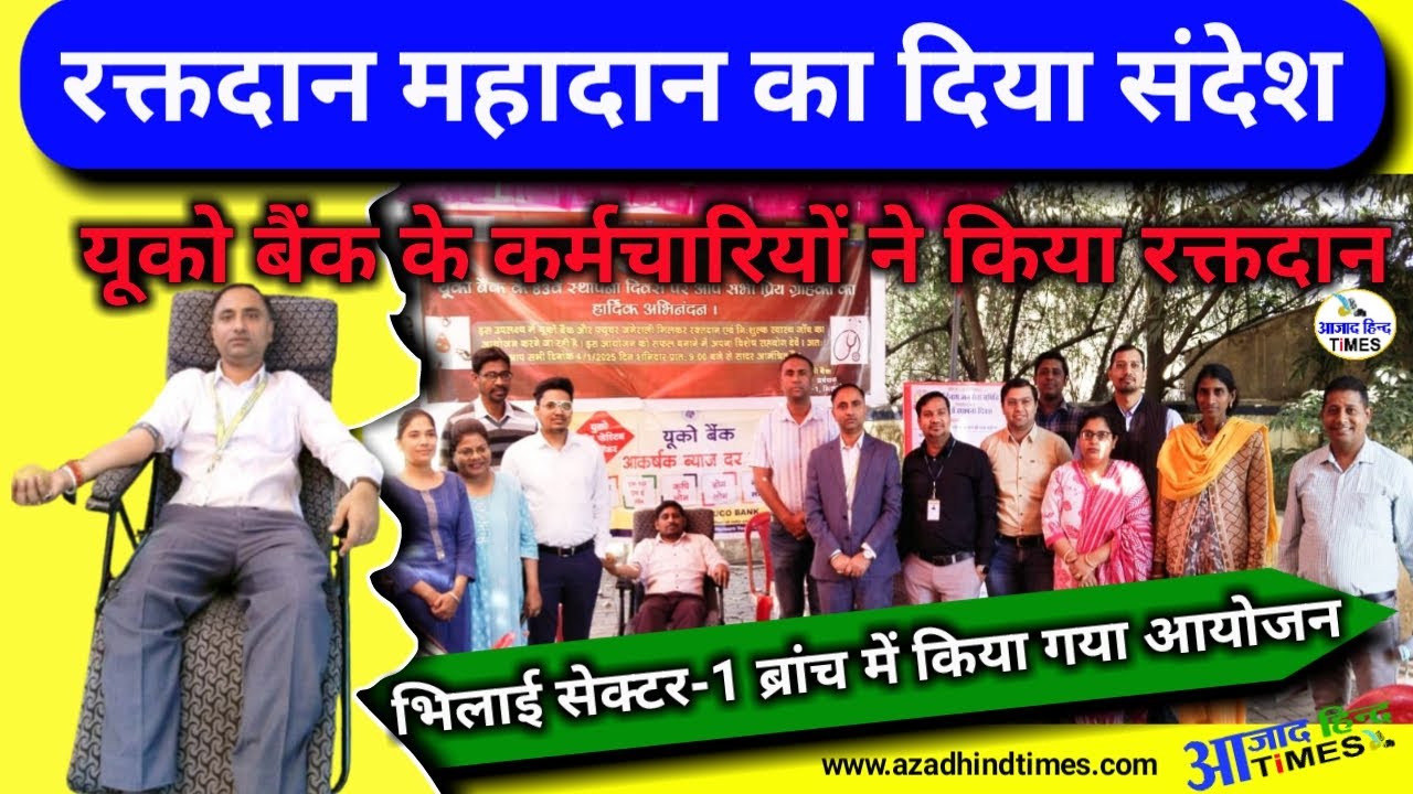 बैंक कर्मियों ने रक्तदान महादान का दिया संदेश