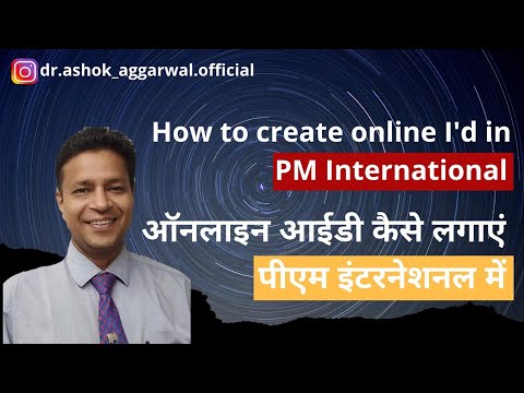 How to create online id in PM international/ पीएम इंटरनेशनल में ऑनलाइन आईडी कैसे लगाएं/Dr.Ashok Agg.
